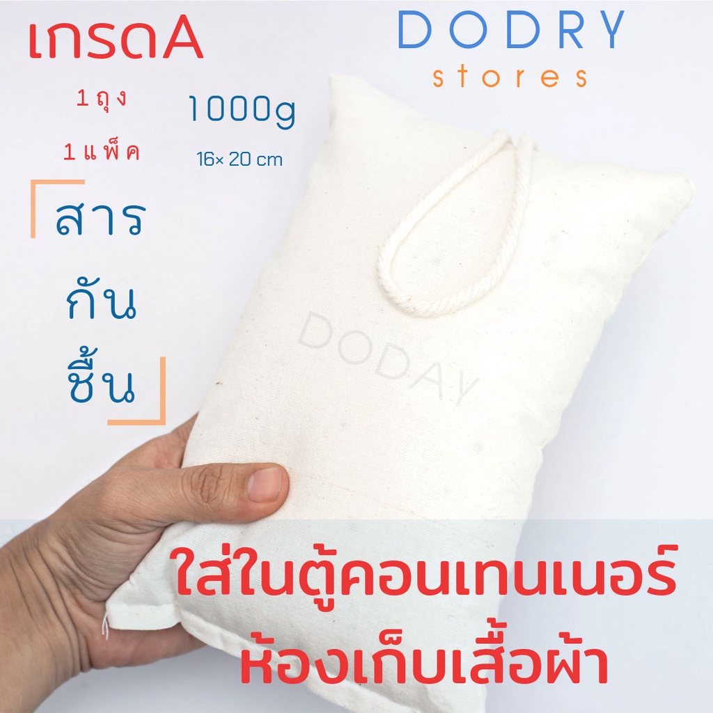 ภาพหน้าปกสินค้าถุงผ้ากันชื้น กันเชื้อรา ลดกลิ่นอับ 1,000กรัม ใส่ตู้เสื้อผ้า คอนเทนเนอร์ รถยนต์ / ซิลิก้าเจล D-DRY จากร้าน d_dry_stores บน Shopee