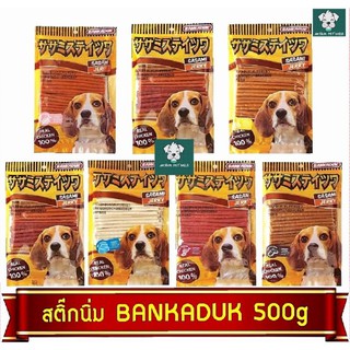 ราคาขนมสุนัข​ บ้านกระดูก​ sasami​ ขนมหมา​ สติ๊ก bankaduk​ 500g