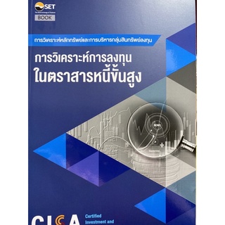 9786164150744 CISA: การวิเคราะห์การลงทุนในตราสารหนี้ขั้นสูง