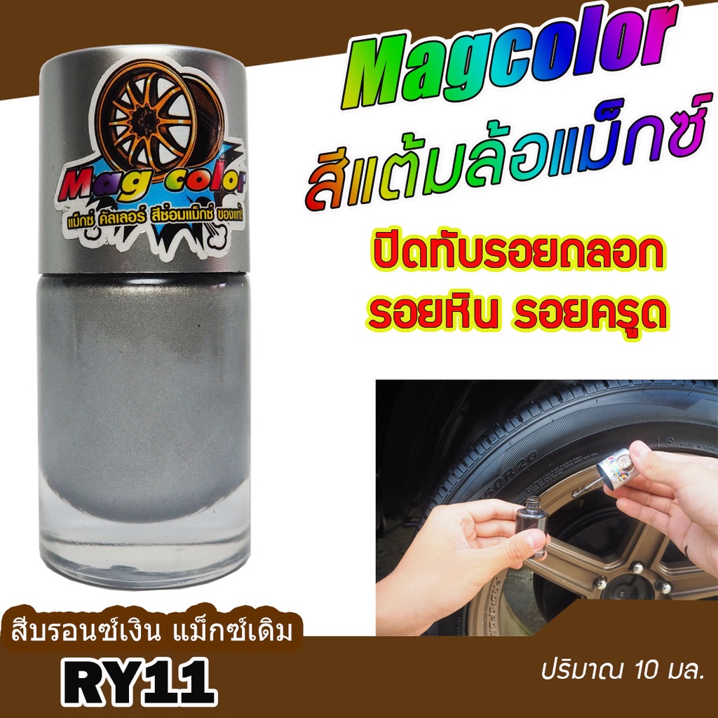 ภาพหน้าปกสินค้าสีแต้มล้อแม็กซ์ Mag Color สีบรอนซ์เงิน สีแม็กซ์เดิมติดรถ RY11