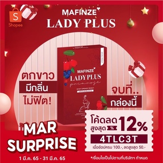 พร้อมส่ง🔥 (ส่งไว/มีปลายทาง)‼️ Mafinze ladyplus มาฟินเซ่ เลดี้พลัส อาหารเสริมคุณผู้หญิง หน้าอกเต่งตึง น้องสาวฟิตกระชับ