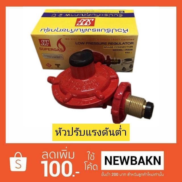 SCG หัวปรับแก๊สแรงดันต่ำ | Shopee Thailand