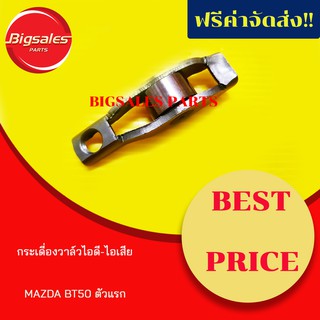 กระเดื่องวาล์วไอดี-ไอเสีย MAZDA BT50 ตัวแรก