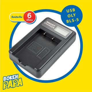 แท่นชาร์จ แบตเตอรี่ OLYMPUS BLS5 แบบ USB สำหรับ ชาร์จแบตเตอรี่ OLYMPUS BLS-5 ( USB Charger Battery OLYMPUS BLS 5 )