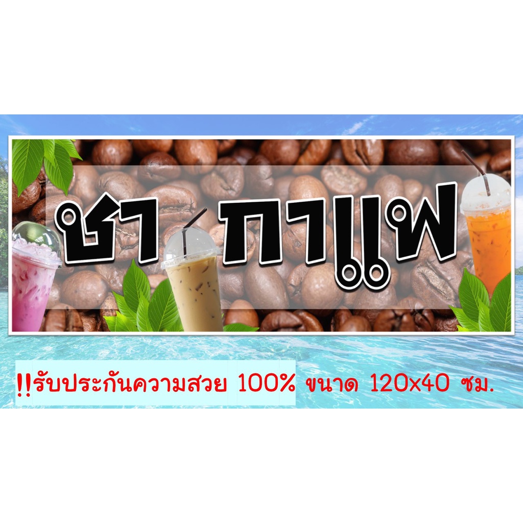 ป้ายไวนิลร้าน-ชากาแฟ