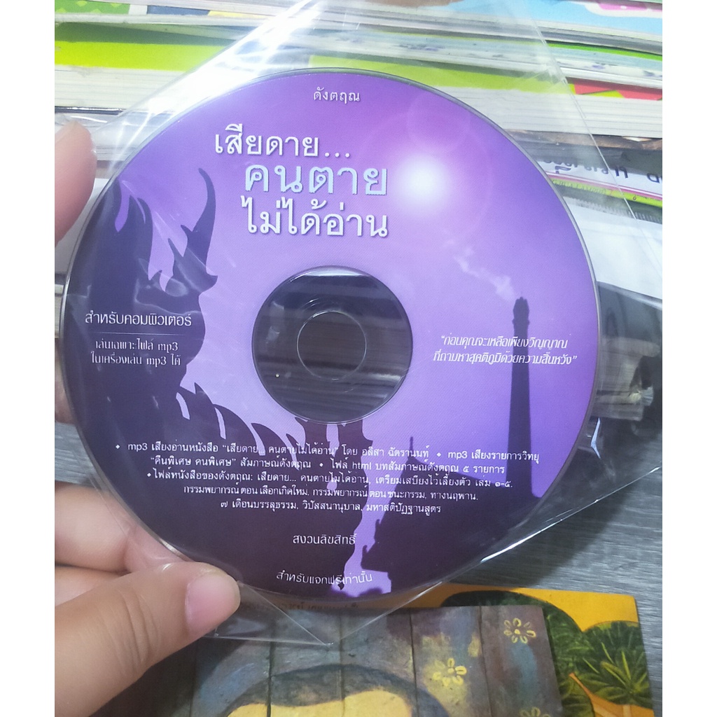 cd-audio-book-เสียดายคนตายไม่ได้อ่าน