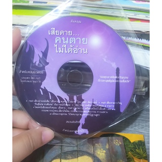 CD Audio Book เสียดายคนตายไม่ได้อ่าน