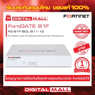 Firewall Fortinet FortiGate 81F FG-81F-BDL-811-12 เหมาะสำหรับใช้งานควบคุมเครือข่ายระดับธุรกิจขนาดใหญ่