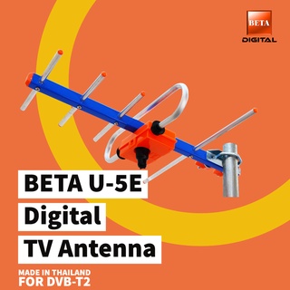 เสาอากาศทีวีดิจิตอล BETA U-5E (รุ่นต่อสายเอง และ รุ่นมีสาย)