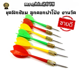 สินค้า ลูกดอก ปาโป่งงานวัด 6ดอก(คละสี)