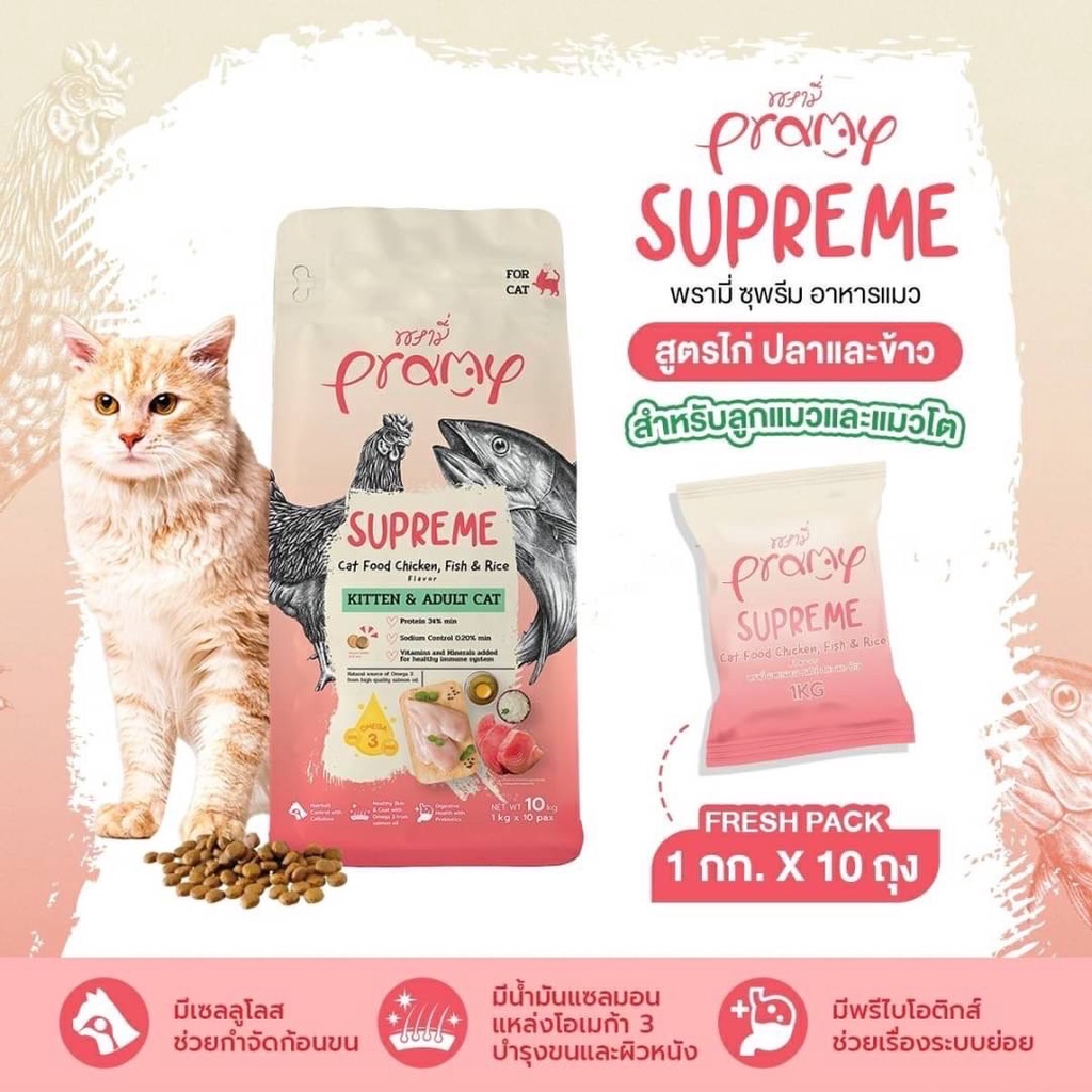 pramy-supreme-อาหารเม็ด-สำหรับลูกแมวและแมวโต-สูตรไก่ปลาและข้าว-หอม-ทานง่าย-บำรุงดี-10kg-มีถุงแบ่ง