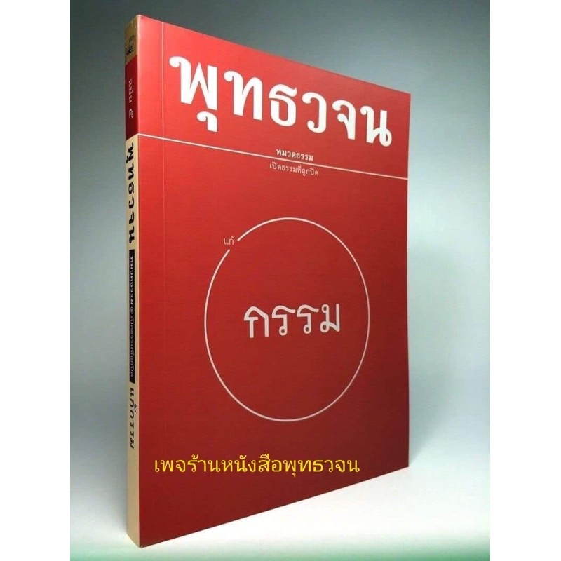 แก้กรรม-พุทธวจน-เล่มที่-5