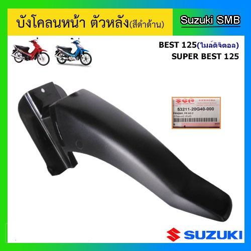 บังโคลนหน้า-ตัวหลัง-ยี่ห้อ-suzuki-รุ่น-best125-ไมล์ดิจิตอล-super-best125-แท้ศูนย์