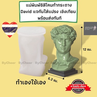 ByCheer แม่พิมพ์ซิลิโคน Davidแจกันดอกไม้ สไตล์นอร์ดิก แม่พิมพ์กระถาง แบบพิมพ์ซิลิโคน กระถางปูนเดวิด สินค้าพร้อมส่งทันที