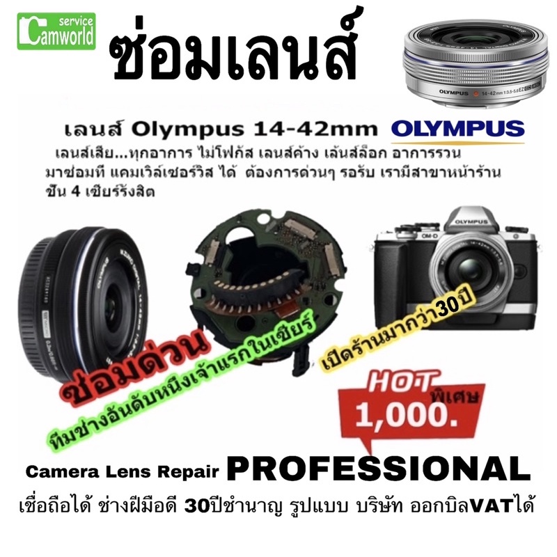 ซ่อมเลนส์-olympus-14-42mm-lens-repair-servic-professor-ช่างฝีมือดี-30ปีชำนาญ-เป็นรูปบริษัท-เชื่อถือได้ซ่อมด่วน-งานคุณภาพ