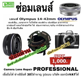 ซ่อมเลนส์ Olympus 14-42mm Lens Repair Servic PROFESSOR ช่างฝีมือดี 30ปีชำนาญ เป็นรูปบริษัท เชื่อถือได้ซ่อมด่วน งานคุณภาพ
