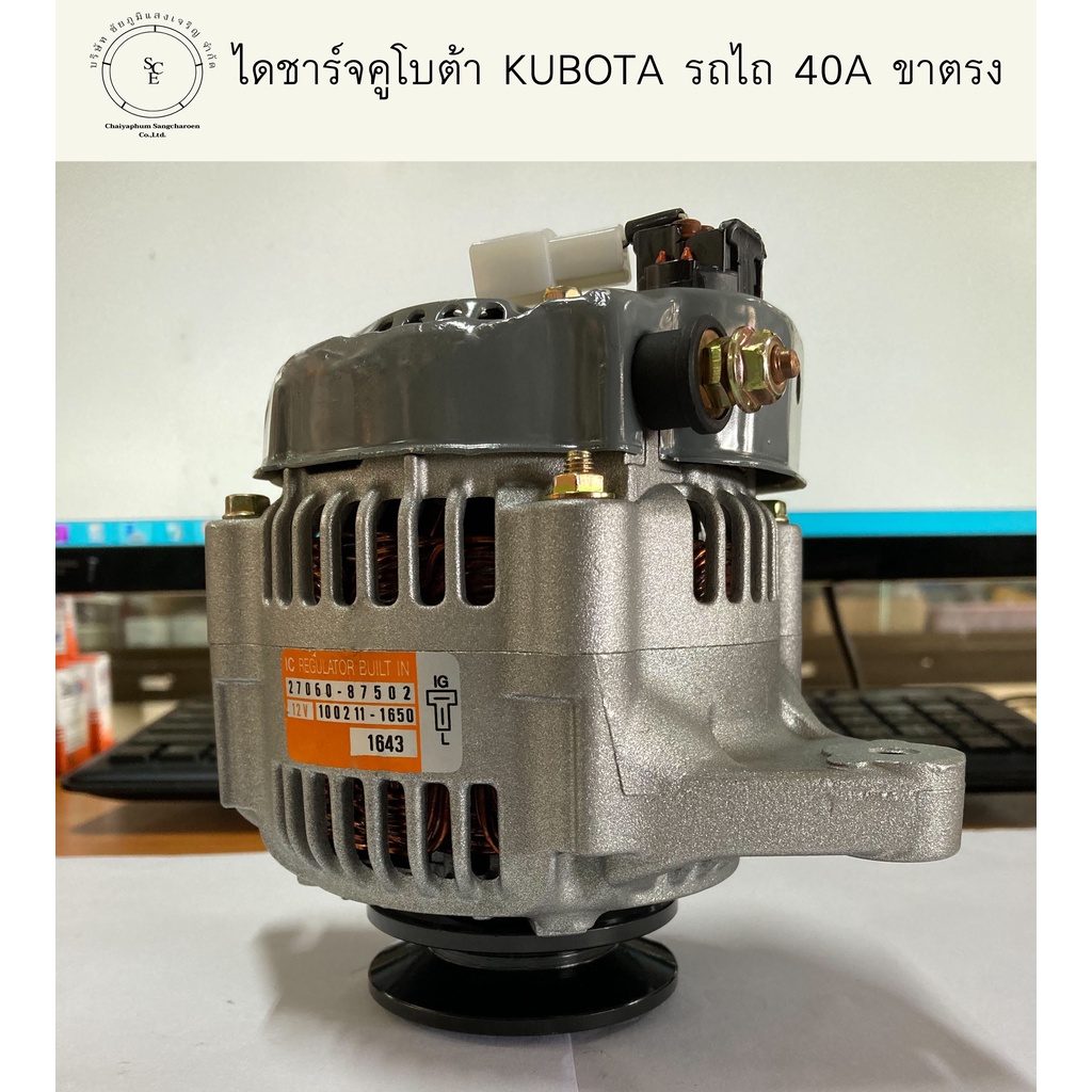 ไดชาร์จ-คูโบต้า-kubota-รถไถ-40a-ขาตรง-บิ้ว-ขนาด-12v