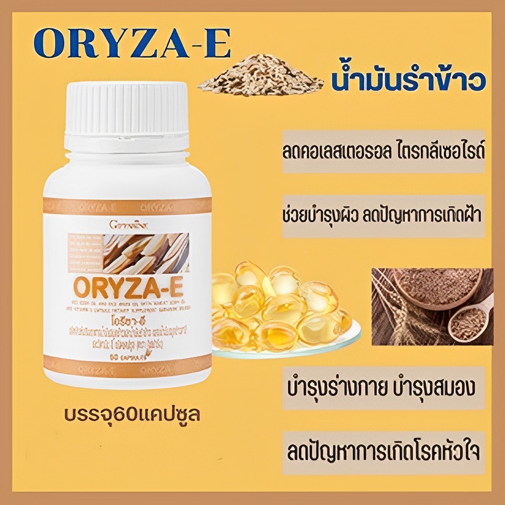 โอรีซา-อี-กิฟฟารีน-oryza-e-giffarine-น้ำมันรำข้าว-จมูกข้าว-ลดคลอเลสเตอรอล-บำรุงผิว-บำรุง่รางกาย-บำรุงสมอง-ปัญหาโรคหัวใจ