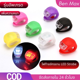 สินค้า Benmax ไฟซิลิโคนแบบมีสายรัด ใช้เป็นไฟหน้า ไฟติดซี่ ไฟติดจักรยาน ไฟท้ายจักรยาน Led Strobe ไฟจักรยาน หลอดไฟท้ายจักรยาน