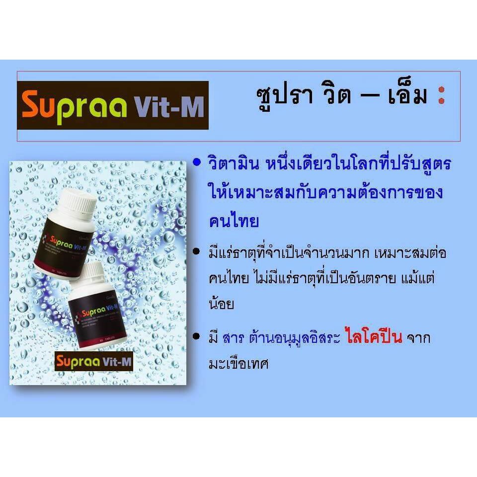 ซูปราวิต-เอ็ม-supraa-vit-วิตามินและเกลือแร่-รวม-สำหรับผู้ชาย-ป้องกันมะเร็งต่อมลูกหมากด้วยไลโคปีนจากมะเขือเทศ