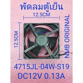 สินค้า พัดลมตู้เย็น DC12V 0.13A 4715JL-04W-G51  12.5×12.5×4CM