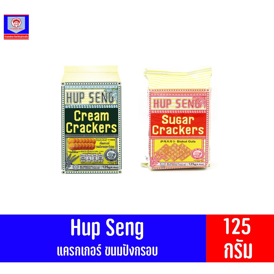 ภาพหน้าปกสินค้าฮับเส็ง ขนมแครกเกอร์ (Hup Seng Crackers) ขนาด 125 กรัม จากร้าน sorsupersave บน Shopee