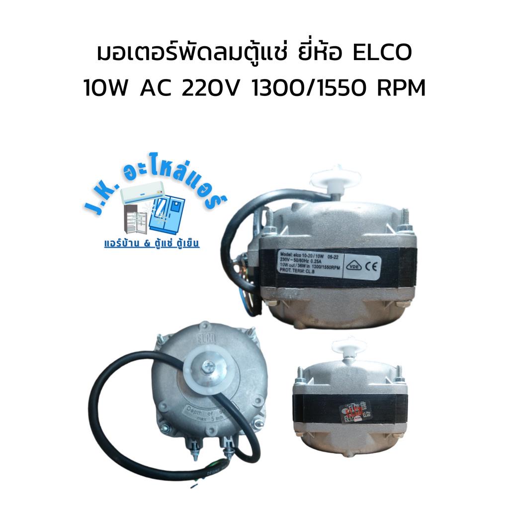 มอเตอร์พัดลมตู้แช่-ยี่ห้อ-elco-10w-ac-220v-1300-1550-rpm-มีกล่อง-อะไหล่ตู้แช่-ตู้เย็น-มีราคาขายส่ง