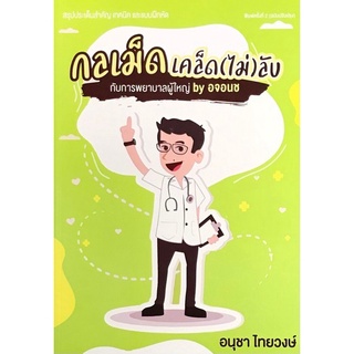 (ศูนย์หนังสือจุฬาฯ) 9786165727747 กลเม็ดเคล็ด (ไม่) ลับ กับการพยาบาลผู้ใหญ่