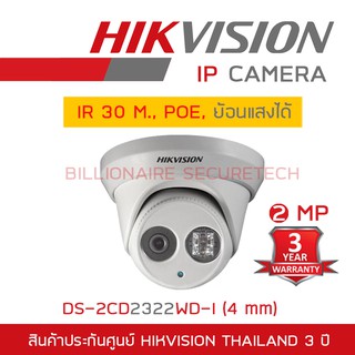 HIKVISION IP CAMERA 2 MP DS-2CD2322WD-I (4 mm) IR 30 M., POE, ย้อนแสงได้ BY BILLIONAIRE SECURETECH