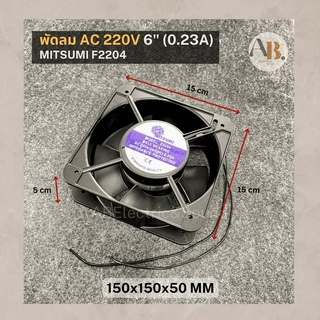 พัดลม 220V 6" พัดลม MITSUMI F2204 พัดลมระบายความร้อน 220V 6นิ้ว 150x150x50mm เอบีออดิโอ AB Audio
