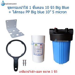 ชุดกรองน้ำใช้ 1 ขั้นตอน 10 นิ้ว Big Blue + ไส้กรอง PP 10" 5 micron