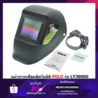 หน้ากากเชื่อมอัตโนมัติ POLO รุ่น LY300SG (ปรับได้)