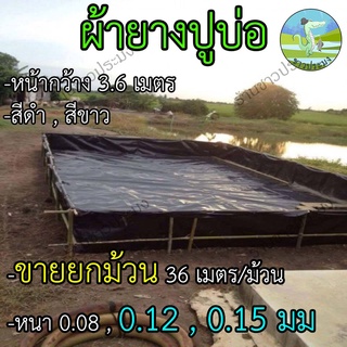 ผ้ายางปูบ่อ หนา 0.08,0.12,0.15 มม. สูง 3.6 เมตร ขายยกม้วน 36 เมตร ผ้ายาง ผ้ายางดำ ผ้ายางใส พลาสติกปูบ่อ ปูบ่อปลา บ่อกบ