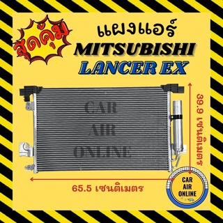 แผงร้อน แผงแอร์ MITSUBISHI LANCER EX มิตซูบิชิ แลนเซอร์ อีเอ็กซ์ รังผึ้งแอร์ คอนเดนเซอร์ แผง คอนเดนเซอร์แอร์ แผงคอยร้อน