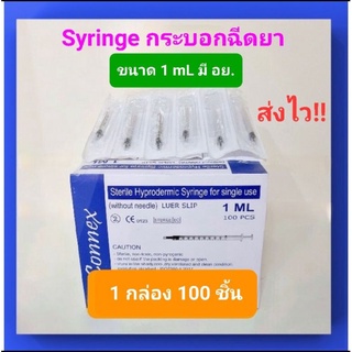 ภาพหน้าปกสินค้าถูกที่สุด Syringe 1ml มี อย. ไซริงค์ ไซริ้ง กระบอกฉีดยา ไม่ติดเข็ม 1มล. ที่เกี่ยวข้อง