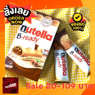 Nutella B-ready 4 ชิ้น สินค้านำเข้าจากอิตาลี เวเฟอร์สอดไส้นูเทลล่า Nutella