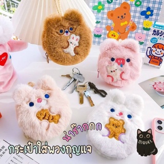 ภาพขนาดย่อของสินค้าพร้อมส่ง+จากไทย กระเป๋าพวงกุญแจ ลาย milkjoy น้องกระต่าย น้องหมี น้องหมู น้องหมา สุดน่ารัก