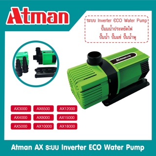ปั๊มน้ำ Atman รุ่น AX-3000/4000/5000/6500/8000/10000/12000/15000/18000 (ปั๊มน้ำระบบ Inverter ECO Water Pumpประหยัดไฟ)