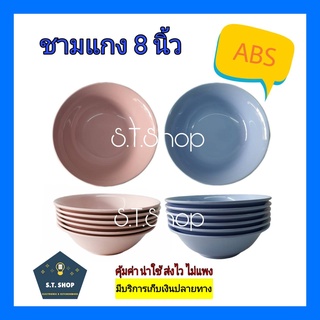 🔥รุ่นสวย🔥ชามabs ชามแกง ชามพลาสติก ขนาด 8 นิ้ว