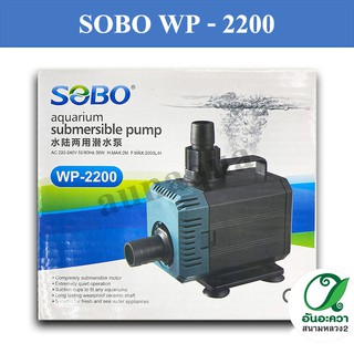 SOBO WP-2200 ปั๊มน้ำตู้ปลา ใช้ต่อเข้าถังกรอง