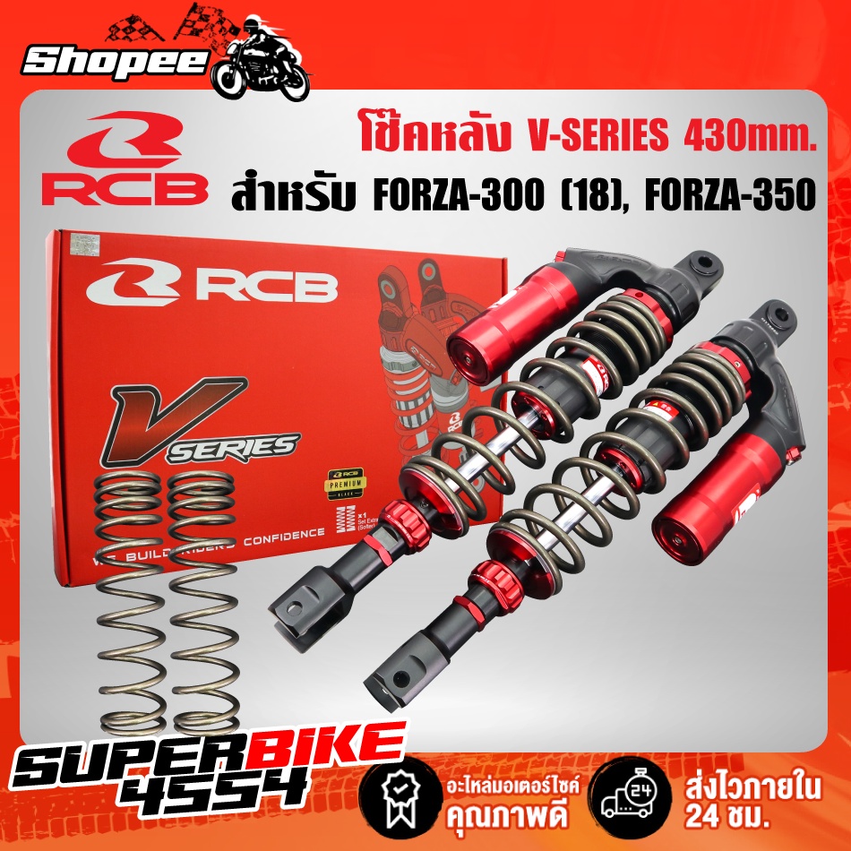 RCB รุ่น V-SERIES โช๊คหลัง FORZA-300 new โช๊คหลังแต่ง FORZA-350 สูง ...