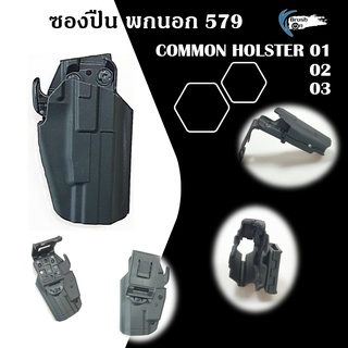 ซองปืน 579 ซองพกนอก Common holster 01/02 ปลดไวด้วยนิ้วโป้ง ปรับใช้งานได้กับปืนเกือบทุกรุ่น G17 , 92F Sig P 320 (579/01)