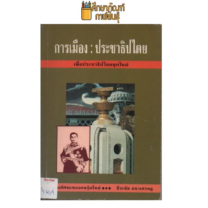 การเมือง-ประชาธิปไตย-by-ธีระชัย-ธนาเศรษฐ