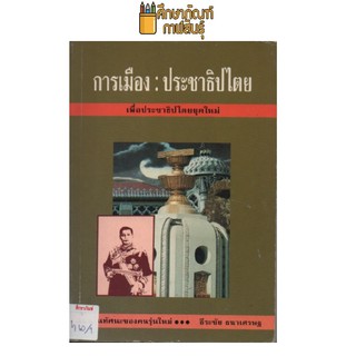 การเมือง ประชาธิปไตย by ธีระชัย ธนาเศรษฐ