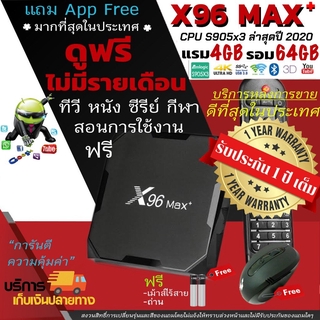 X96 MAX+ ประกัน 1 ปี แถมหนังดูฟรี บริการดีที่สุด ฟรีเม้าไร้สาย CPU S905x3 2022 แรงมาก Ram4 Rom64 WiFi 2.4G/5G (มีใบอนุญา