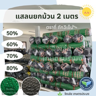 แสลนกรองแสงยกม้วน สูง2เมตร ยาว100หลาเต็ม ตราถี่ถัก3เข็ม 50% 60% 70% 80% แสลน แสลนม้วน กรองแสงม้วน แสลนกันแดด