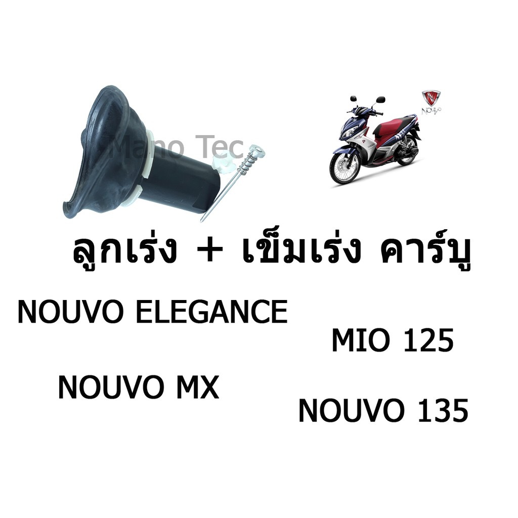 ชุดลูกเร่งคาร์บู-ยามาฮ่า-นูโว-อิลิแกนซ์-นูโว-เอ็มเอ็กซ์-นูโว135-มีโอ125