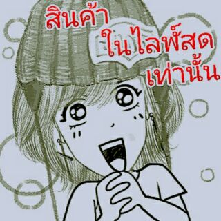 เสื้อแฟชั่น ในไลฬ์สดเท่านั้น