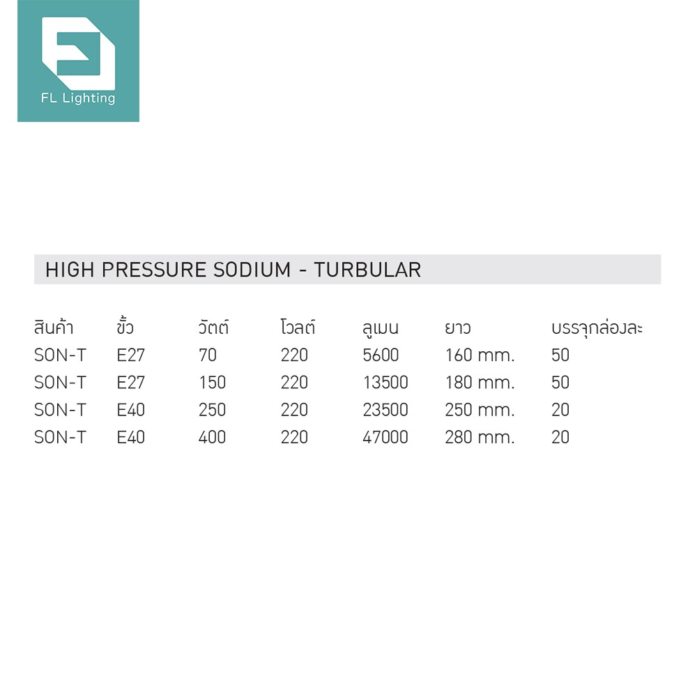 fl-lighting-หลอดไฟโซเดียม-ทรงกระบอก-70w-ขั้วe27-หลอดโซเดียม-high-pressure-sodium-turbular