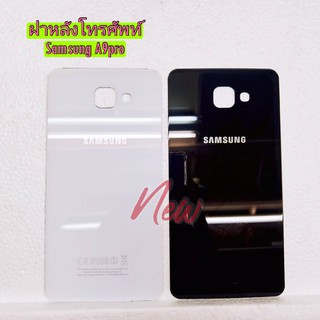 ฝาหลัง ( Cover ) Samsung A9 Pro / A910